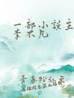 一部小说主角叫李不凡
