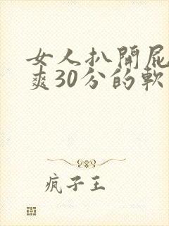 女人扒开屁股桶爽30分的软件