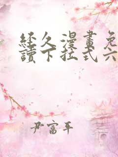 经久漫画免费阅读下拉式六漫画