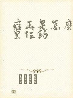雍正是怎么登上皇位的