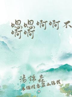嗯嗯啊啊不要啊啊啊