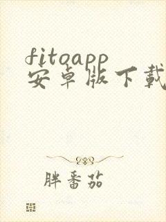 fitoapp安卓版下载