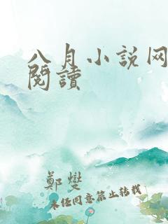 八月小说网在线阅读