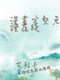 漫画完整免费阅读在线