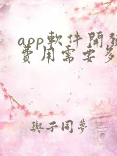 app软件开发费用需要多少钱