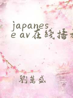 japanese av在线播放