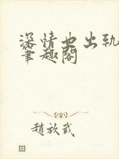 深情也出轨by笔趣阁