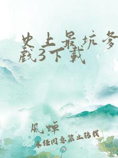 史上最坑爹的游戏3下载