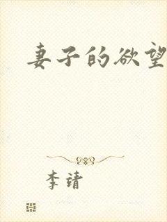 妻子的欲望全文