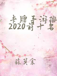 卡牌手游排行榜2020前十名