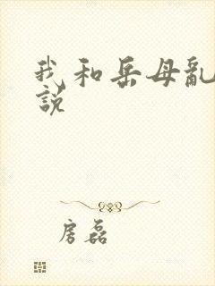 我和岳母乱论小说
