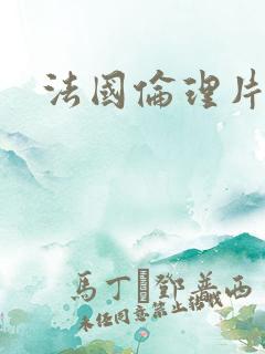 法国伦理片在线