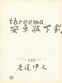 threema安卓版下载