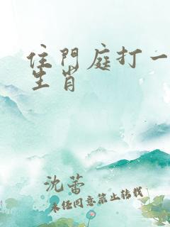 住门庭打一最佳生肖