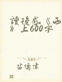 读后感《西游记》上600字
