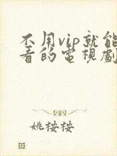 不用vip就能看的电视剧的网站