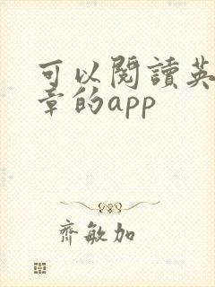 可以阅读英语文章的app