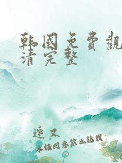 韩国免费观看高清完整