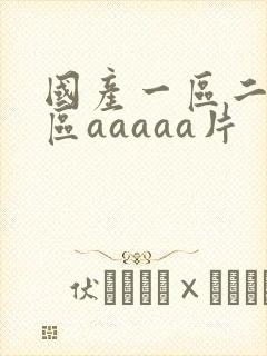 国产一区二区三区aaaaa片