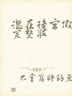 混在后宫假太监完整版