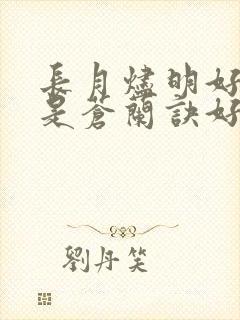 长月烬明好看还是苍兰诀好看