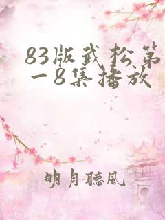 83版武松第1一8集播放