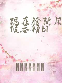 跪在胯间用嘴伺候吞精bl