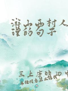 游山西村人生哲理的句子