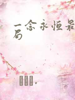 一念永恒最后结局