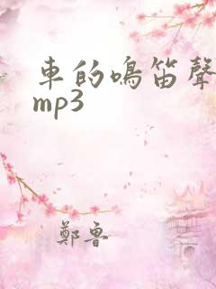 车的鸣笛声音效mp3