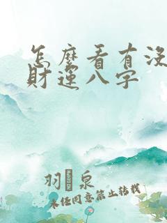 怎么看有没有偏财运八字