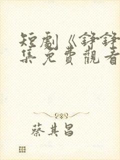 短剧《铮铮》全集免费观看