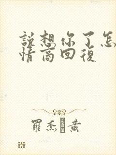 说想你了怎么高情商回复