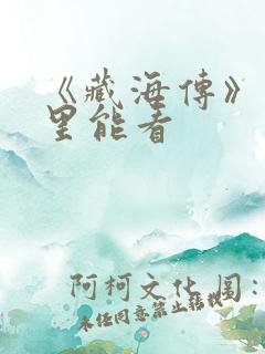 《藏海传》在哪里能看