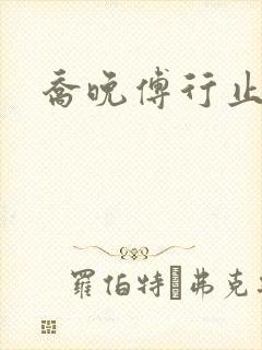 乔晚傅行止穿书