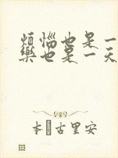 烦恼也是一天快乐也是一天的句子