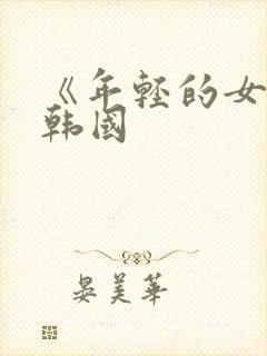 《年轻的女教师韩国