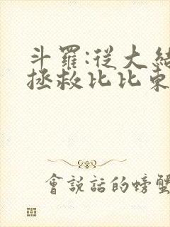 斗罗:从大结局拯救比比东千仞雪小说