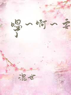 嗯～啊～要高潮了