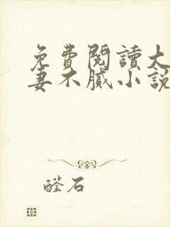 免费阅读大佬宠妻不腻小说