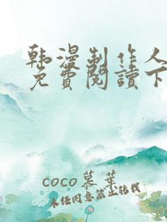 韩漫制作人漫画免费阅读下拉式
