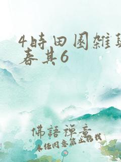 4时田园杂兴晚春其6