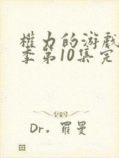 权力的游戏第一季第10集完整版