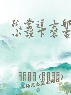 我当道士那些年小说下装电子书