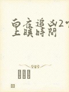 白夜追凶2官宣上映时间