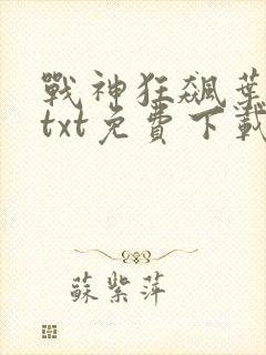 战神狂飙叶无缺txt免费下载