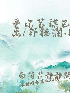 爱你蓄谋已久卓禹/舒听澜小说全文