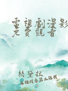 电视剧漫影寻踪免费观看