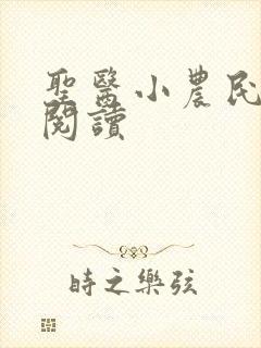 圣医小农民在线阅读 圣医小农民在线阅读