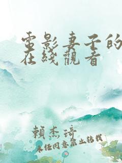 电影妻子的秘密在线观看